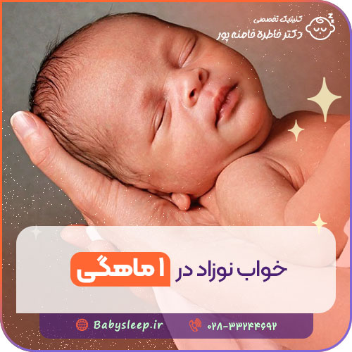 خواب نوزاد در ۱ ماهگی