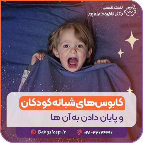 کابوس‌ های شبانه کودکان و پایان دادن به آن ها