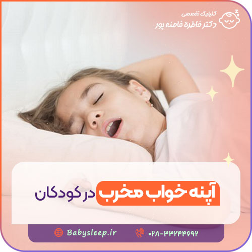 آپنه خواب مخرب در کودکان