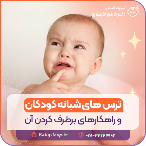 ترس‌ های شبانه کودکان و راهکارهای برطرف کردن آن