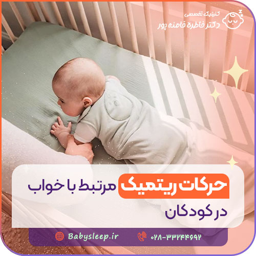 حرکات ریتمیک مرتبط با خواب در کودکان