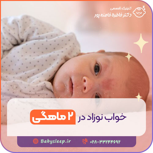 خواب نوزاد در ۲ ماهگی