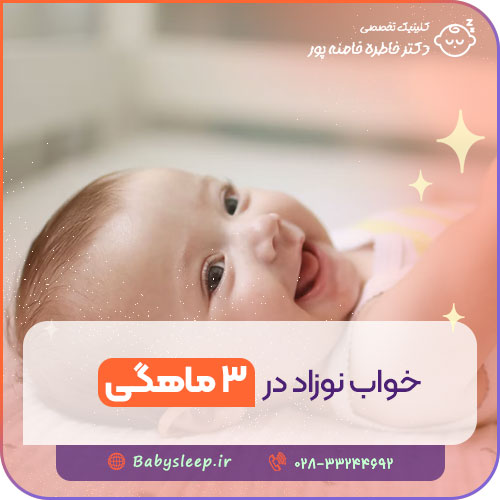 خواب نوزاد در ۳ ماهگی