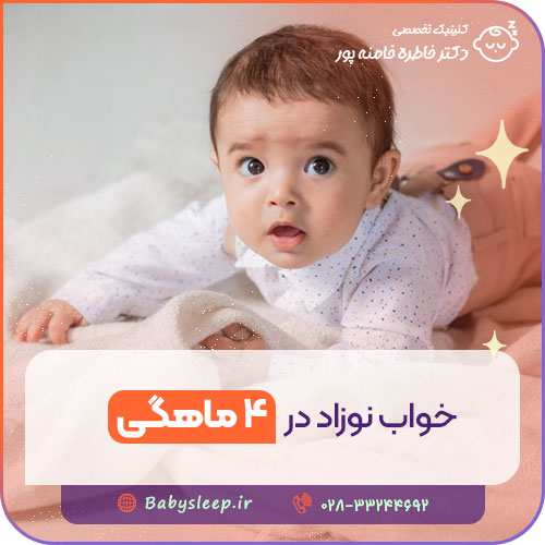 خواب نوزاد در ۴ ماهگی