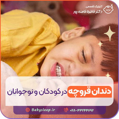دندان قروچه در کودکان و نوجوانان