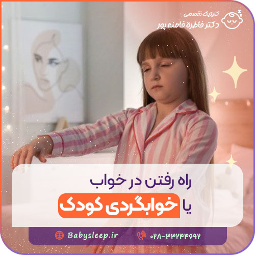راه رفتن در خواب یا خوابگردی کودک
