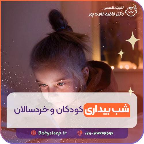 شب بیداری کودکان و خردسالان