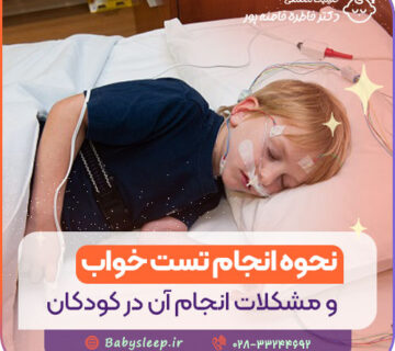 نحوه انجام تست خواب و مشکلات انجام آن در کودکان 