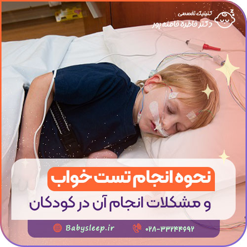 نحوه انجام تست خواب و مشکلات انجام آن در کودکان