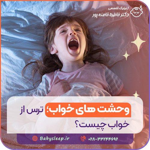 وحشت‌ های خواب؛ ترس از خواب چیست؟
