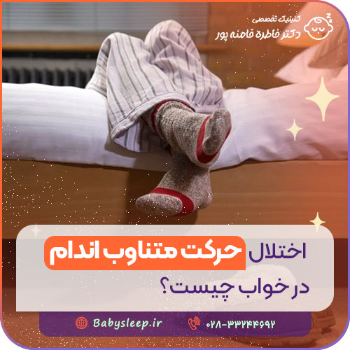اختلال حرکت متناوب اندام در خواب چیست؟