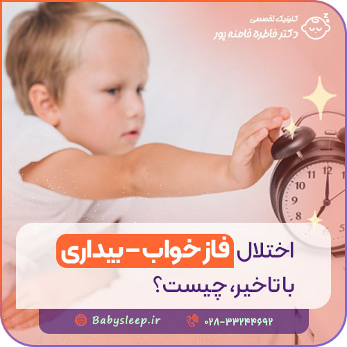 اختلال فاز خواب – بیداری با تاخیر چیست؟