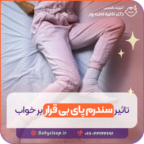تاثیر سندرم پای بی قرار بر خواب