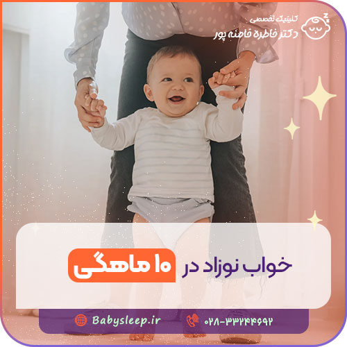 خواب نوزاد در ۱۰ ماهگی