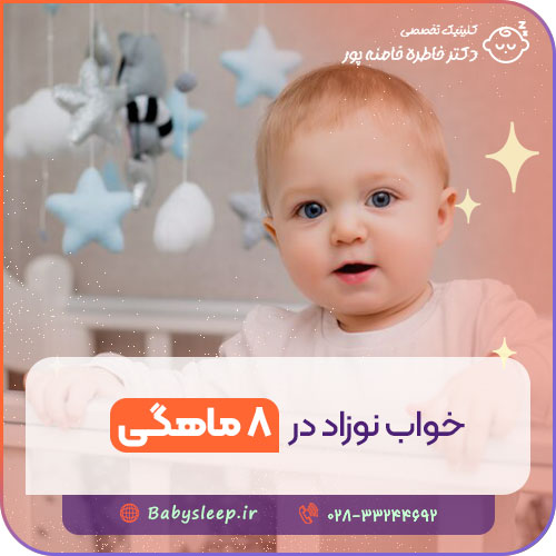 خواب نوزاد در ۸ ماهگی