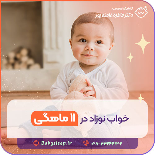 خواب نوزاد در ۱۱ ماهگی