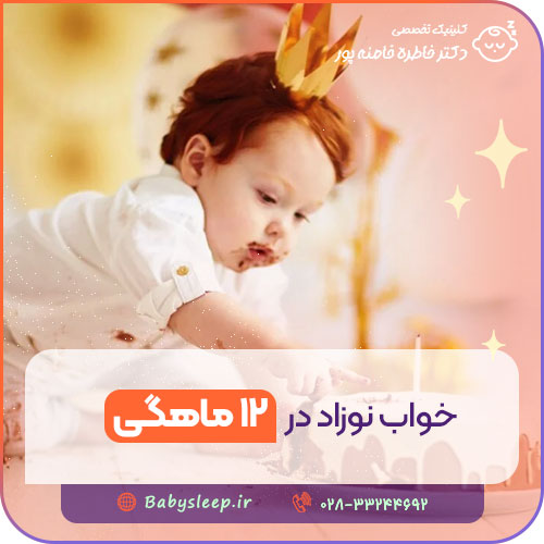 خواب نوزاد در ۱۲ ماهگی