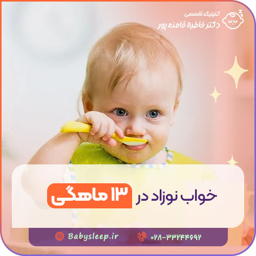 خواب نوزاد در ۱۳ ماهگی