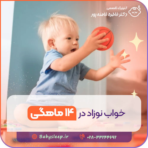 خواب نوزاد در ۱۴ ماهگی