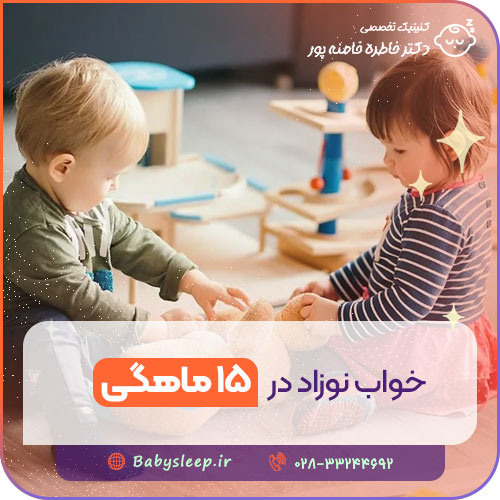 خواب نوزاد در ۱۵ ماهگی