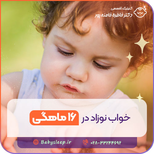 خواب نوزاد در ۱۶ ماهگی