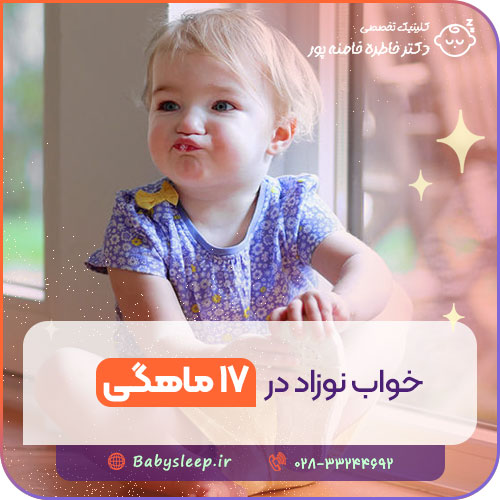 خواب نوزاد در ۱۷ ماهگی