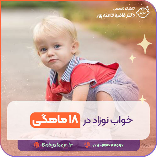 خواب نوزاد در ۱۸ ماهگی