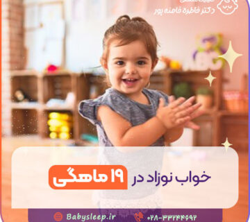 خواب نوزاد در ۱۹ ماهگی
