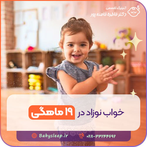 خواب نوزاد در ۱۹ ماهگی