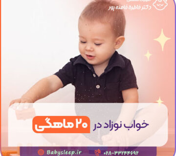 خواب نوزاد در ۲۰ ماهگی