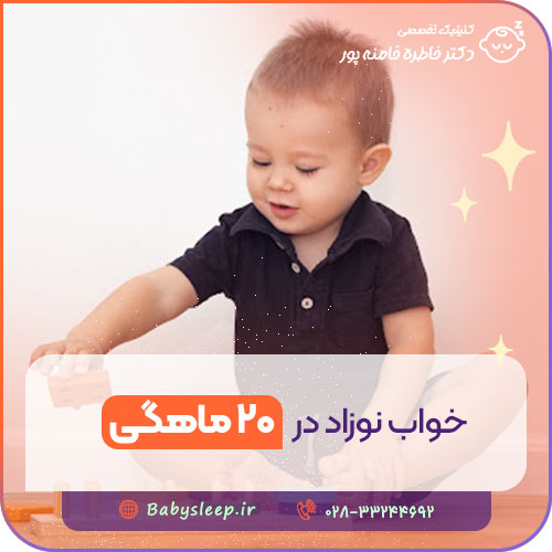 خواب نوزاد در ۲۰ ماهگی