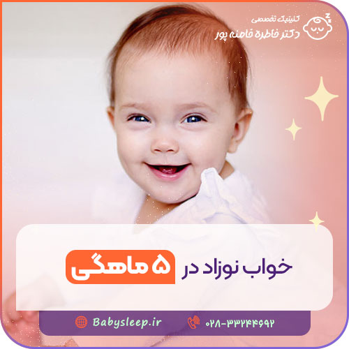 خواب نوزاد در ۵ ماهگی