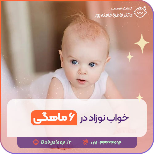 خواب نوزاد در ۶ ماهگی