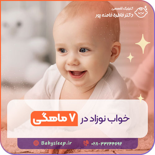 خواب نوزاد در ۷ ماهگی