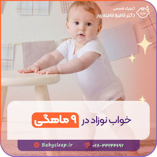 خواب نوزاد در ۹ ماهگی