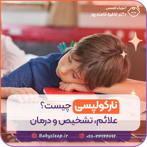 نارکولپسی چیست؟ علائم، تشخیص و درمان