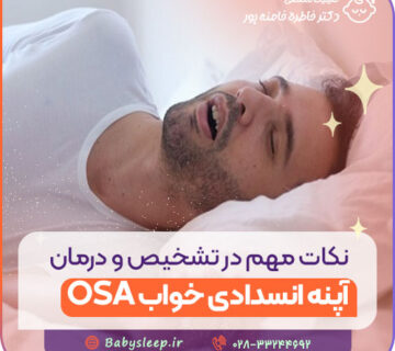 نکات مهم در تشخیص و درمان آپنه انسدادی خواب (OSA)