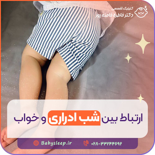 ارتباط بین شب ادراری و خواب