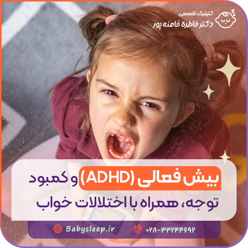 بیش فعالی (ADHD) و کمبود توجه همراه با اختلالات خواب