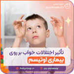 تأثیر اختلالات خواب بر روی بیماری اوتیسم