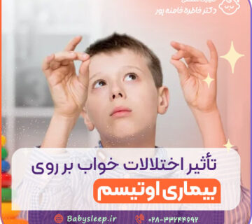 تأثیر اختلالات خواب بر روی بیماری اوتیسم
