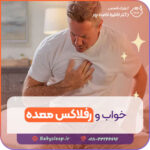 خواب و رفلاکس معده