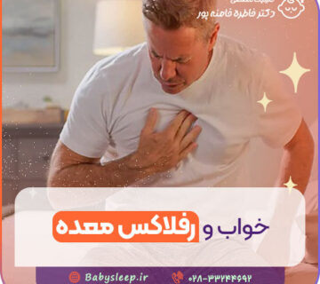 خواب و رفلاکس معده
