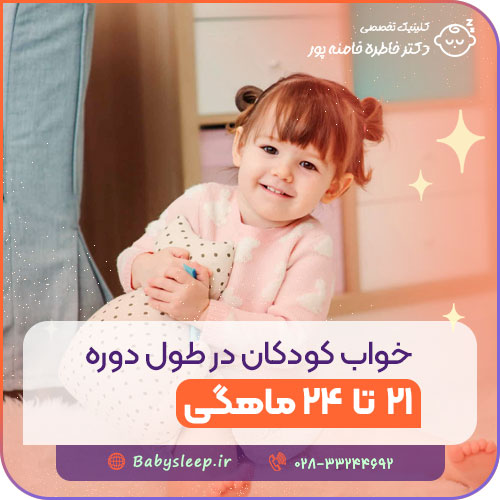 خواب کودکان در طول دوره ۲۱ تا ۲۴ ماهگی