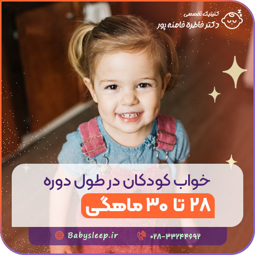 خواب کودکان در طول دوره ۲۸ تا ۳۰ ماهگی
