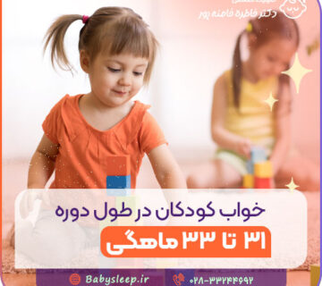 خواب کودکان در طول دوره ۳۱ تا ۳۳ ماهگی