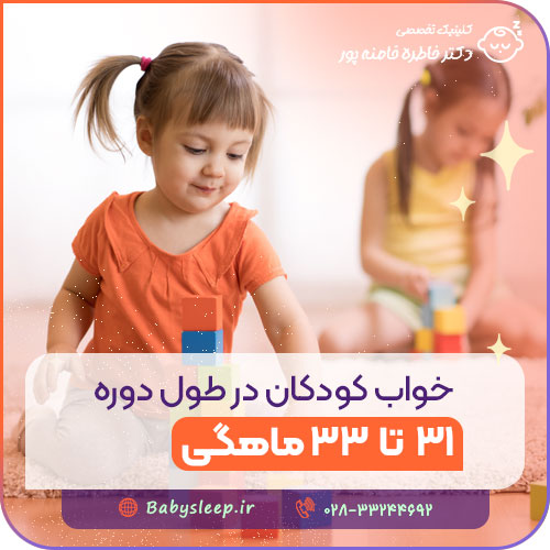 خواب کودکان در طول دوره ۳۱ تا ۳۳ ماهگی
