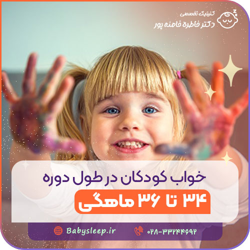 خواب کودکان در طول دوره ۳۴ تا ۳۶ ماهگی