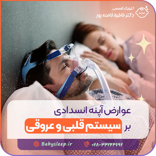 عوارض آپنه انسدادی بر سیستم قلبی و عروقی