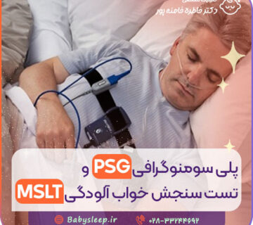 پلی سومنوگرافی PSG و تست سنجش خواب آلودگی MSLT